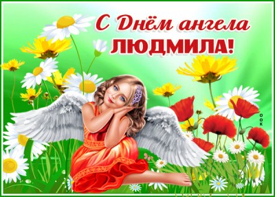 Картинка милая картинка с днем ангела людмила