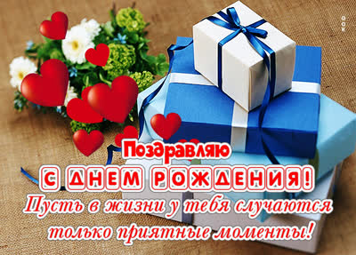 Picture милая картинка с днем рождения