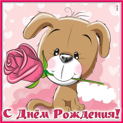 Картинка милая картинка с днем рождение