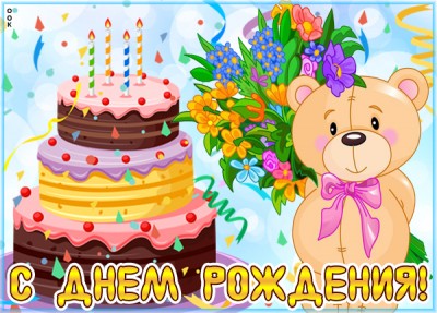 Картинка милая картинка с днем рождения ребенку