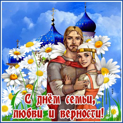 Открытка милая картинка с днём семьи любви и верности