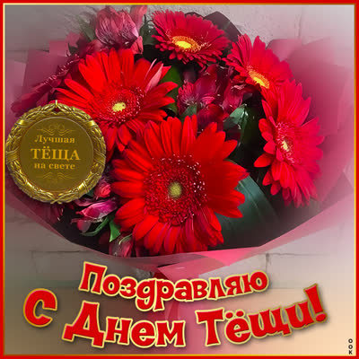 Picture милая картинка с днем тёщи