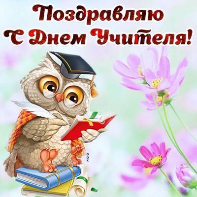 Открытка милая картинка с днем учителя