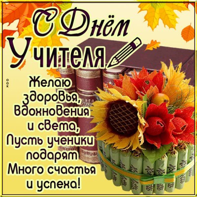 Открытка милая картинка с днем учителя в стихах