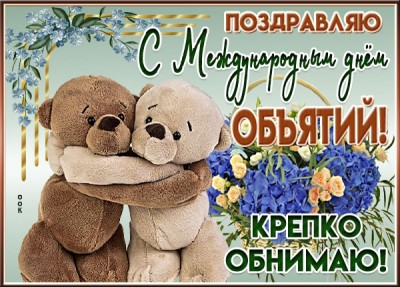 Картинка милая картинка с международным днем объятий и крепло обнимаю