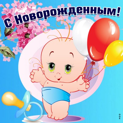 Картинка милая картинка с новорожденным