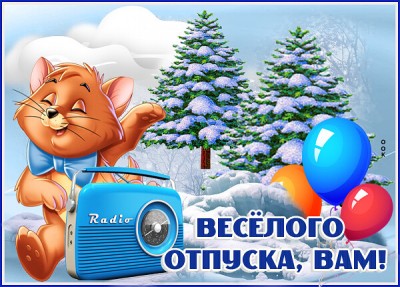 Открытка милая картинка с отпуском