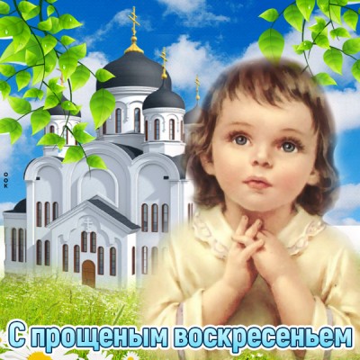 Открытка милая картинка с прощенным воскресеньем
