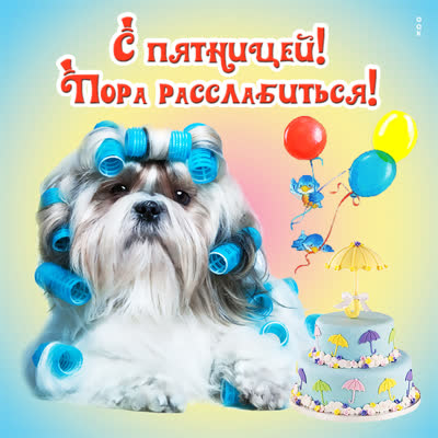 Postcard милая картинка с пятницей