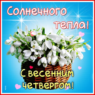 Postcard милая картинка с весенним четвергом