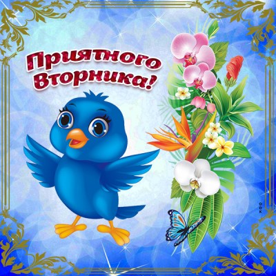 Картинка милая картинка с вторником