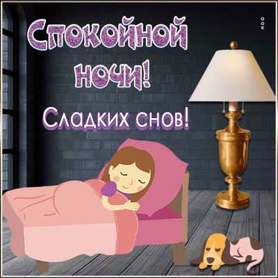 Picture милая картинка сладких снов