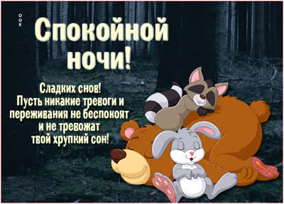 Postcard милая картинка сладких снов