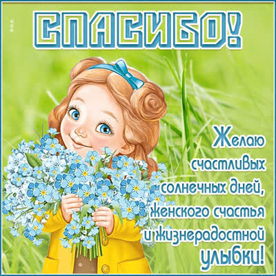 Picture милая картинка спасибо