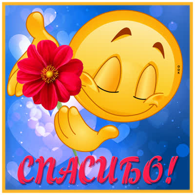 Picture милая картинка спасибо