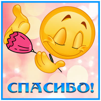 Picture милая картинка спасибо со смайликом