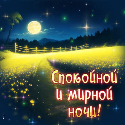 Postcard милая картинка спокойной и мирной ночи