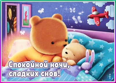 Postcard милая картинка спокойной ночи
