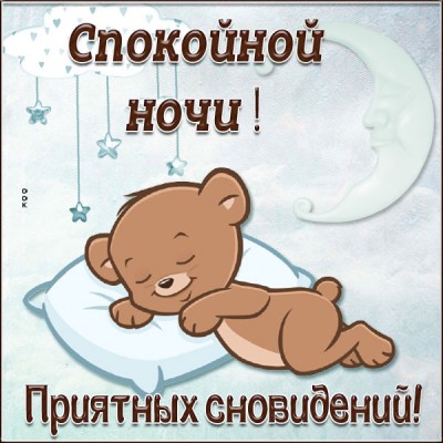 Открытка милая картинка спокойной ночи