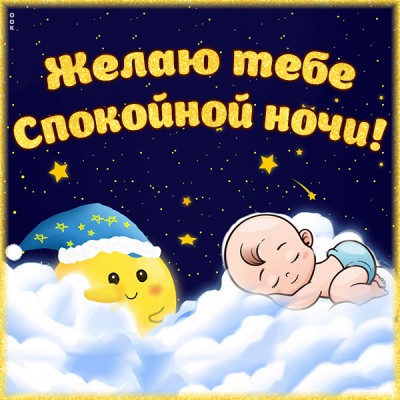 Открытка милая картинка спокойной ночи с ребенком