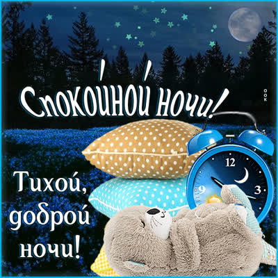 Picture милая картинка тихой доброй  ночи