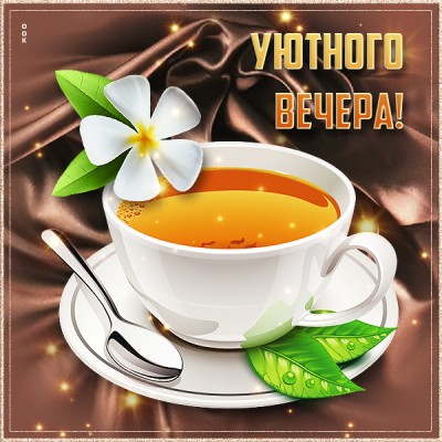 Картинка милая картинка уютного вечера