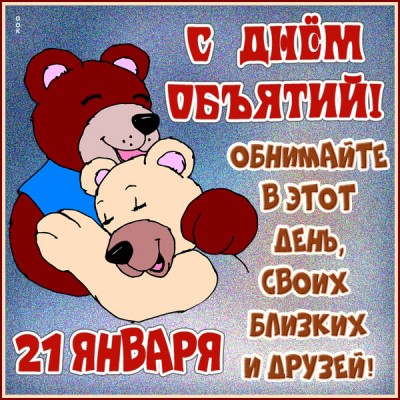 Картинка милая картинка в день объятий