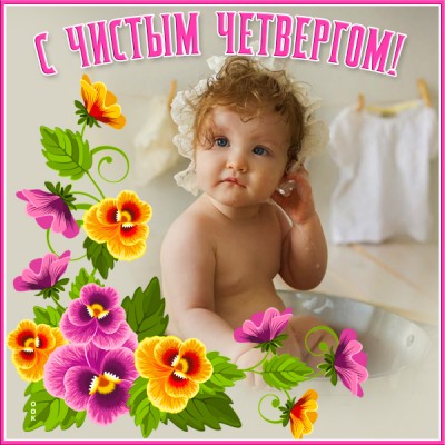 Картинка милая картинка великий чистый четверг