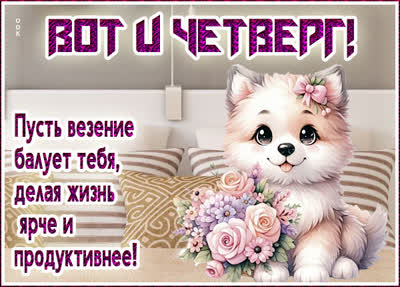 Postcard милая картинка вот и четверг