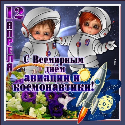 Картинка милая картинка всемирный день авиации и космонавтики
