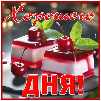 Postcard милая картинка хорошего дня