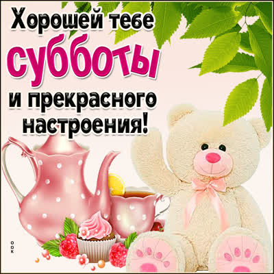 Postcard милая картинка хорошей тебе субботы
