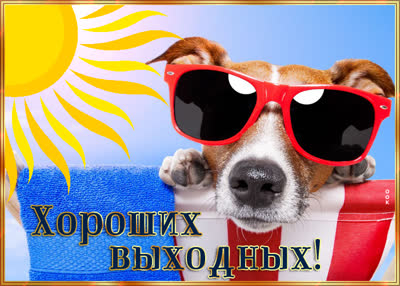 Postcard милая картинка хороших выходных