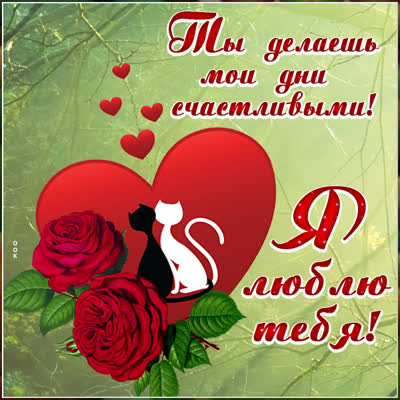 Picture милая картинка я люблю тебя