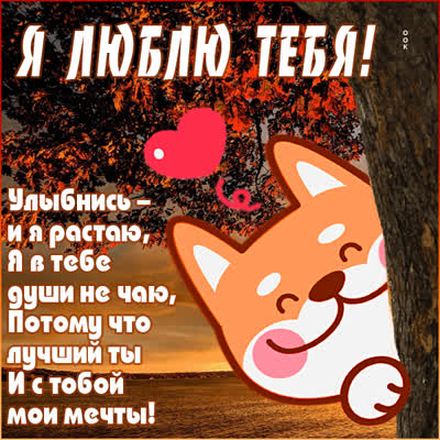 Postcard милая картинка я люблю тебя