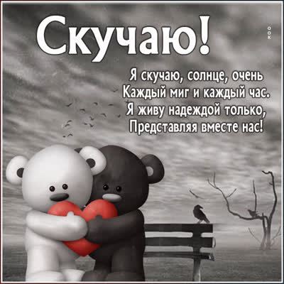 Picture милая картинка я скучаю