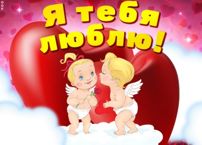 Картинка милая картинка я тебя люблю