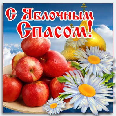 Картинка милая картинка яблочный спас