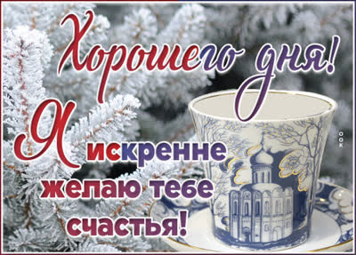 Postcard милая картинка желаю тебе счастья
