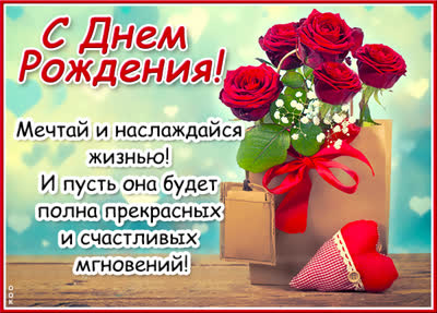 Picture милая откртыка мечтай и наслаждайся жизнью