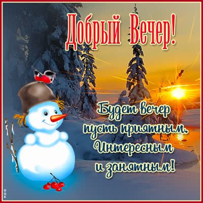 Postcard милая открытка будет вечер пусть приятным