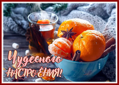 Picture милая открытка чудесного настроения