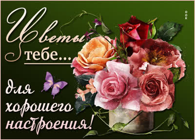 Picture милая открытка цветы тебе  для хорошего настроения