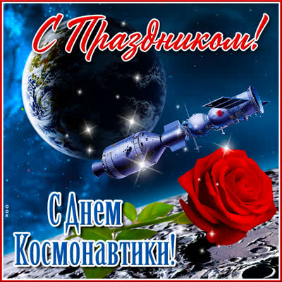 Postcard милая открытка день космонавтики