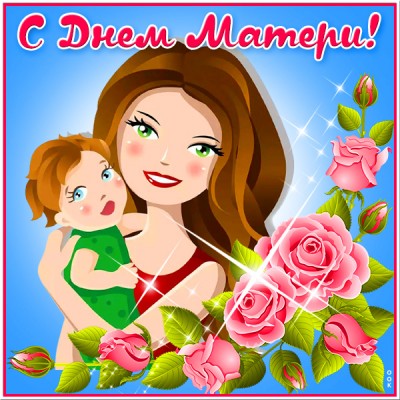 Открытка милая открытка день матери