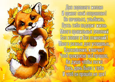 Postcard милая открытка дня хорошего желаю