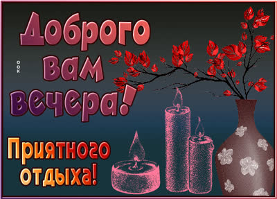 Picture милая открытка доброго вам вечера