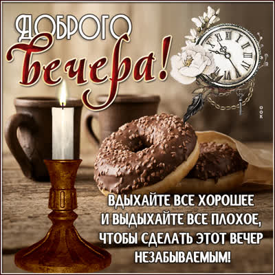 Picture милая открытка доброго вечера