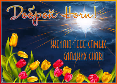 Postcard милая открытка доброй ночи