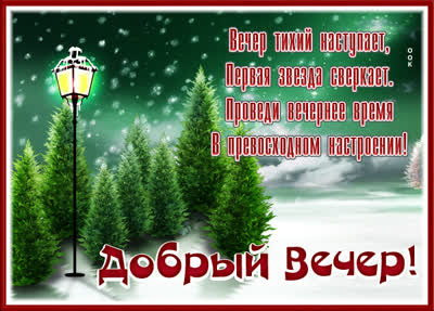 Picture милая открытка добрый вчер наступает